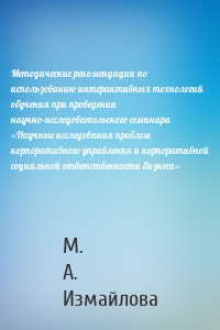 Методические рекомендации по использованию интерактивных технологий обучения при проведении научно-исследовательского семинара «Научные исследования проблем корпоративного управления и корпоративной социальной ответственности бизнеса»