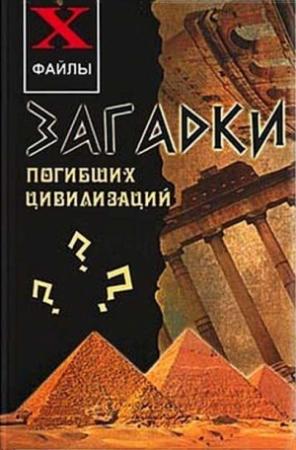 Обложка книги «Загадки погибших цивилизаций» — Сергей Остапенко, Александр Степанов-Северский
