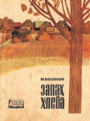 Обложка книги «Запах хлеба» — Юрий Павлович Казаков