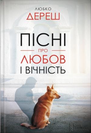 Обложка книги «Пісні про любов і вічність (збірник)» — Любко Дереш