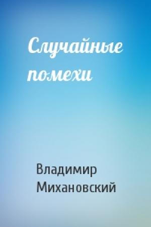 Обложка книги «Случайные помехи» — Владимир Михановский