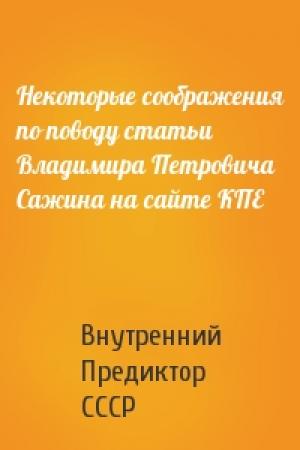 Обложка книги «Некоторые соображения по поводу статьи Владимира Петровича Сажина на сайте КПЕ» — Внутренний СССР
