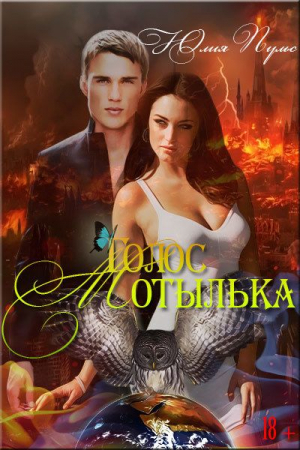 Обложка книги «Голос мотылька» — Юлия Пульс