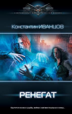 Обложка книги «Ренегат» — Константин Иванцов