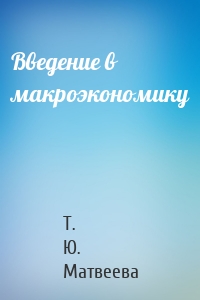 Макроэкономика. Учебник для вузов. Часть I (скачать fb2) — Т. Ю. Матвеева