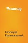 Сигизмунд Кржижановский - Поэтому