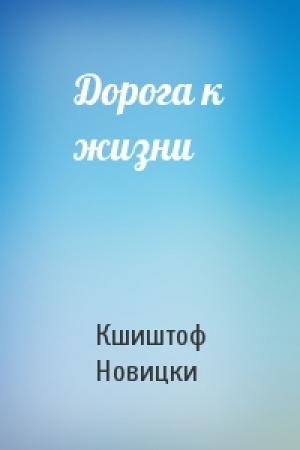 Обложка книги «Дорога к жизни» — Кшиштоф Новицки