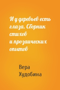 И у деревьев есть глаза. Сборник стихов и прозаических опытов