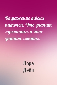 Отражение твоих пяточек. Что значит «дышать» и что значит «жить»