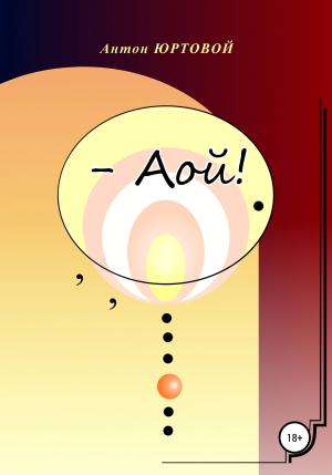 Обложка книги «– Аой!» — Антон Юртовой