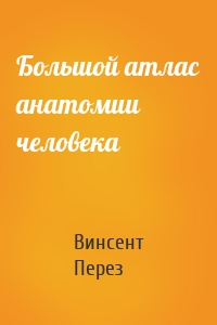 Большой атлас анатомии человека