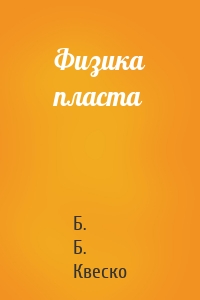 Физика пласта