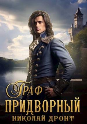 Обложка книги «Придворный 5. Граф» — Николай Дронт