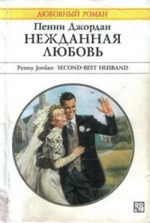 Обложка книги «Нежданная любовь» — Пенни Джордан