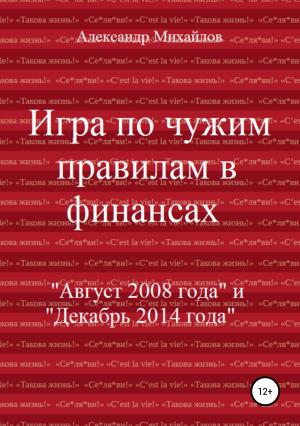 Обложка книги «Игра по чужим правилам в финансах» — Александр Михайлов