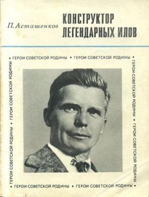 Обложка книги «Конструктор легендарных ИЛов» — Петр Тимофеевич Асташенков