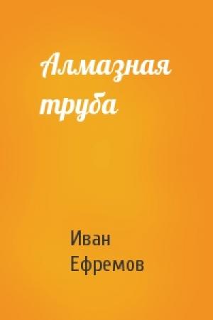 Обложка книги «Алмазная труба» — Иван Ефремов