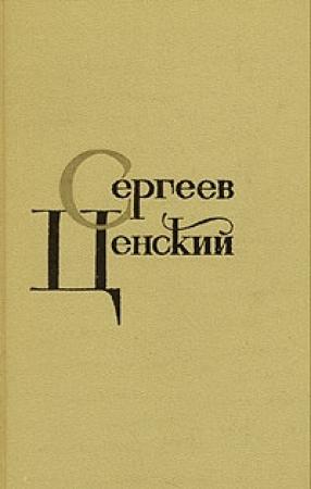 Обложка книги «Синопский бой» — Сергей Сергеев-Ценский