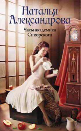 Обложка книги «Часы академика Сикорского» — Наталья Александрова