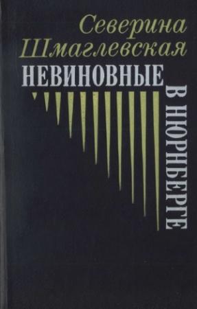 Обложка книги «Невиновные в Нюрнберге» — Северина Шмаглевская