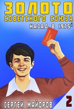 Обложка книги «Золото Советского Союза: назад в 1975. Книга 2» — Сергей Майоров