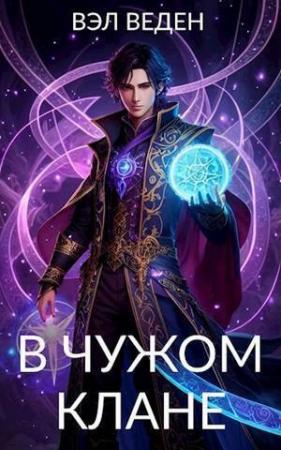 Обложка книги «В чужом клане» — Валерия Веденеева