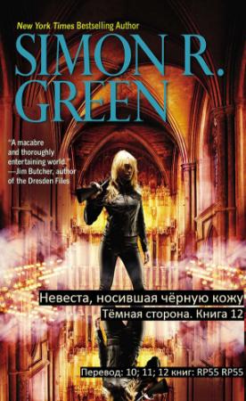 Обложка книги «Невеста носившая Чёрную Кожу» — Саймон Грин