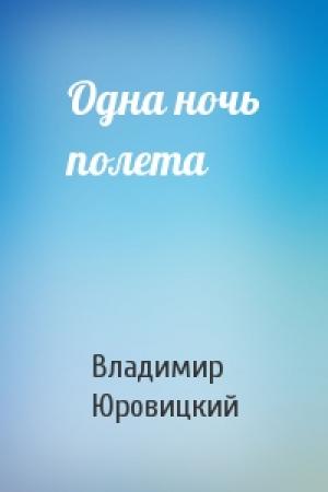 Обложка книги «Одна ночь полета» — Владимир Юровицкий