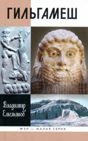 Обложка книги «Гильгамеш. Биография легенды» — Владимир Владимирович Емельянов