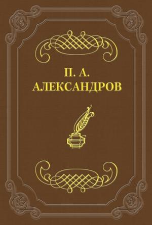 Обложка книги «Дело Сарры Модебадзе» — Петр Александров