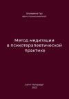 Екатерина Тур - Метод медитации в психотерапевтической практике