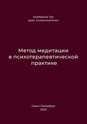 Обложка книги «Метод медитации в психотерапевтической практике» — Екатерина Тур