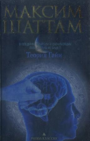 Обложка книги «Теория Гайи» — Максим Шаттам