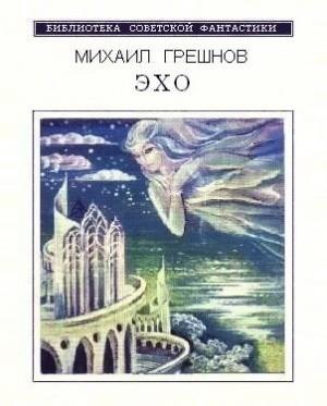 Обложка книги «Эхо» — Михаил Грешнов