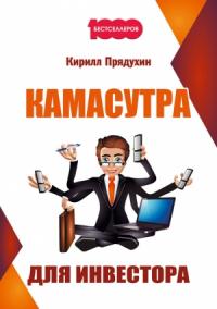 Кирилл Прядухин - Камасутра для инвестора