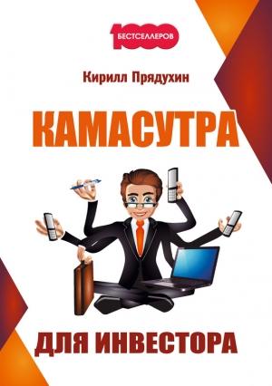 Обложка книги «Камасутра для инвестора» — Кирилл Прядухин