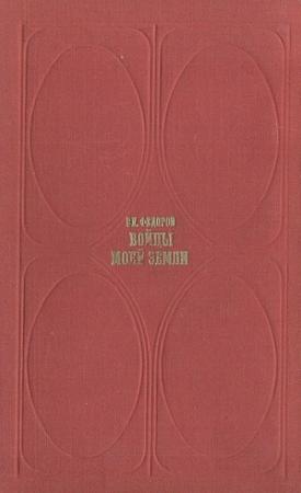 Обложка книги «Бойцы моей земли (Встречи и раздумья)» — Владимир Федоров
