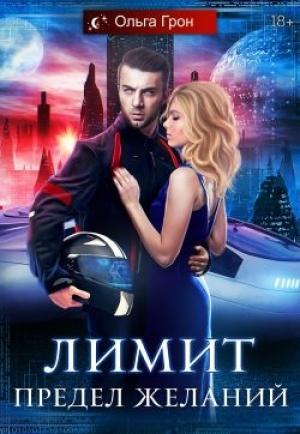Обложка книги «Лимит. Предел желаний» — Ольга Грон