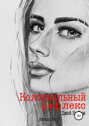 Обложка книги «Колониальный рефлекс» — Джей Рем