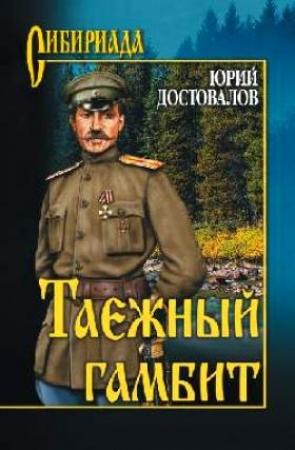 Обложка книги «Таежный гамбит» — Юрий Достовалов