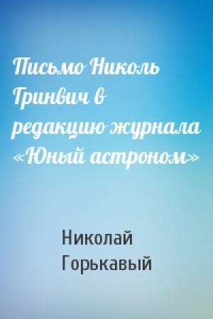 Обложка книги «Письмо Николь Гринвич в редакцию журнала «Юный астроном»» — Николай Николаевич Горькавый