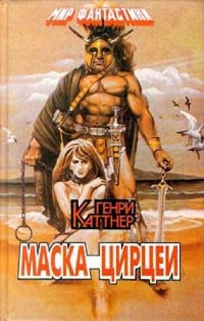 Обложка книги «Маска Цирцеи (сборник)» — Генри Каттнер