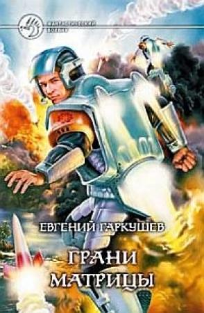 Обложка книги «Грани матрицы» — Евгений Гаркушев
