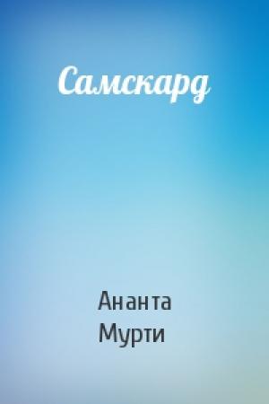 Обложка книги «Самскард» — Ананта Мурти