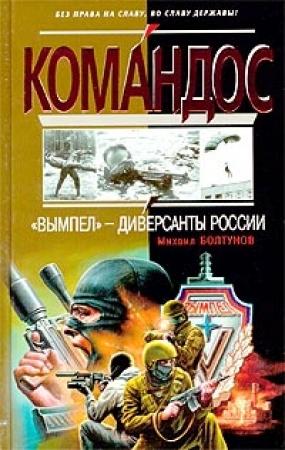 Обложка книги ««Вымпел» - диверсанты России» — Михаил Болтунов