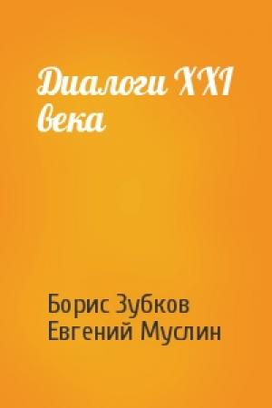 Обложка книги «Диалоги XXI века» — Борис Зубков, Евгений Муслин