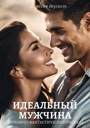 Обложка книги «Идеальный мужчина» — Кезалия Вердаль