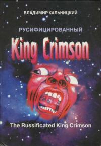 Владимир Кальницкий - Русифицированный King Crimson [CoolLib]