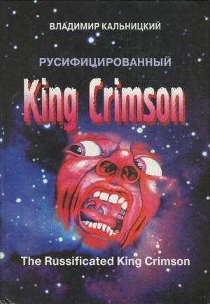 Обложка книги «Русифицированный King Crimson [CoolLib]» — Владимир Кальницкий