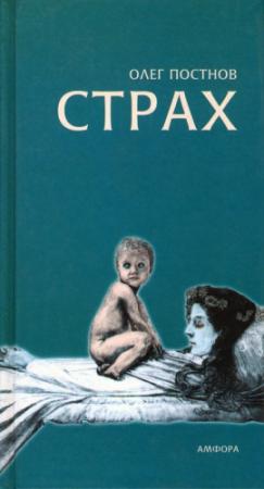 Обложка книги «Страх» — Олег Постнов